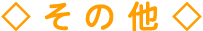 ◇その他◇